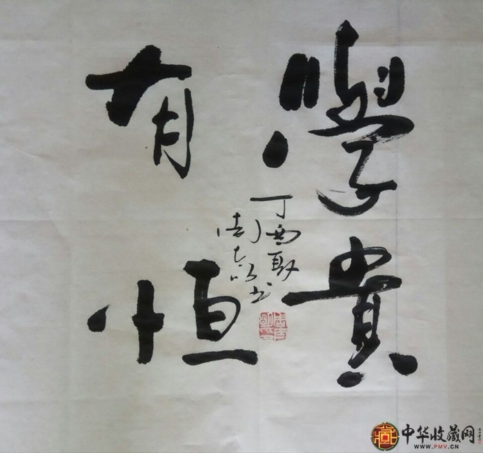 周太明   書法作品  《學(xué)貴有恒》69*69cm