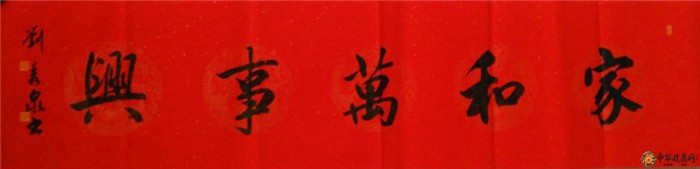 劉秀泉四尺對開書法作品《家和萬事興》