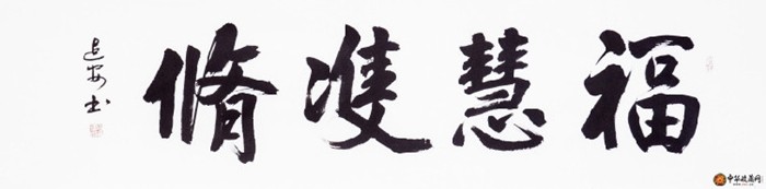 宋建安四尺對(duì)開(kāi)書法作品《福慧雙修》