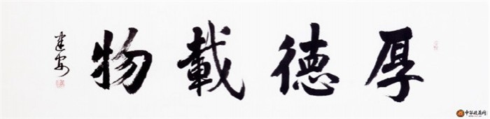 宋建安四尺對(duì)開(kāi)書法作品《厚德載物》