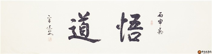 宋建安四尺對(duì)開(kāi)書法作品《悟道》